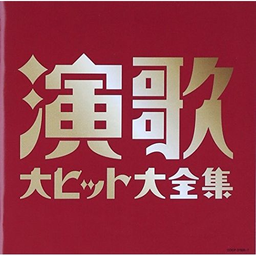 CD】オムニバス / 決定盤 演歌大ヒット大全集 (COCP-37605
