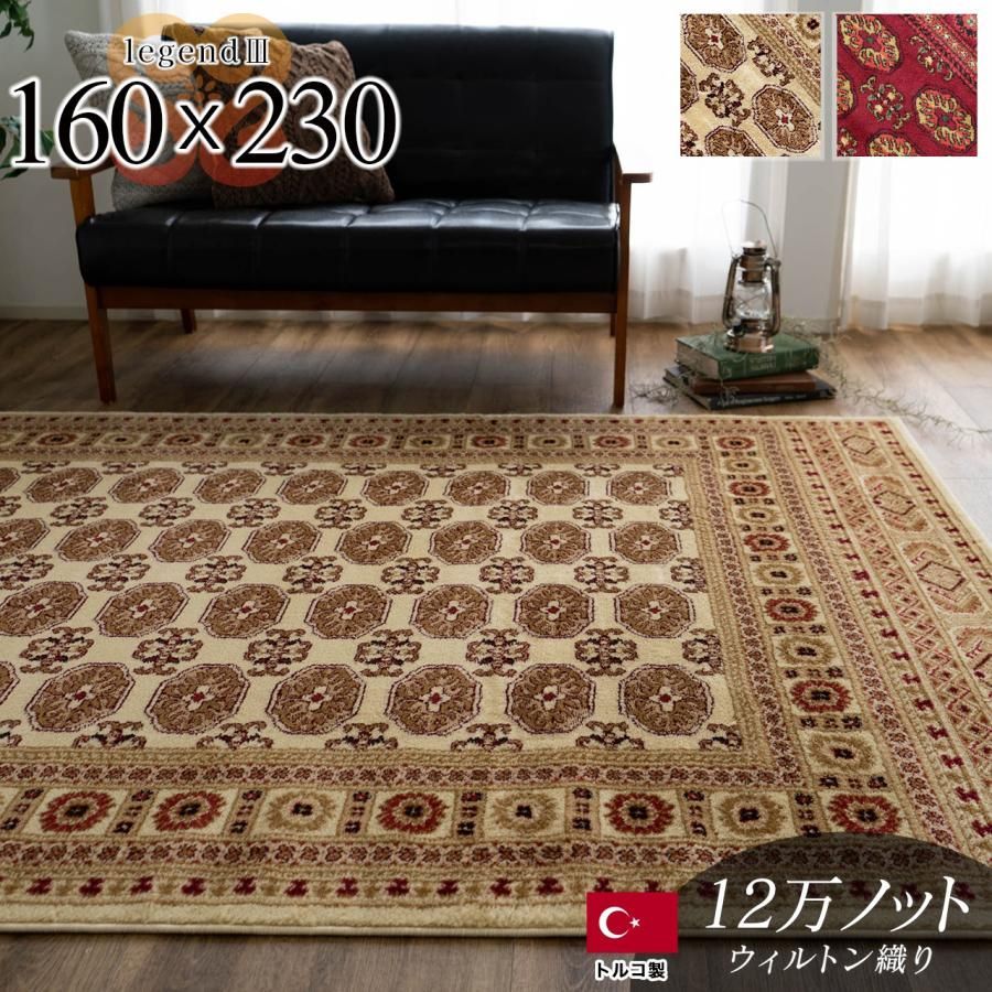 ラグ 3畳 用 ウィルトン織 絨毯 160×230 ボハラ 柄 ラグマット じゅうたん 長方形 カーペット ラグマット