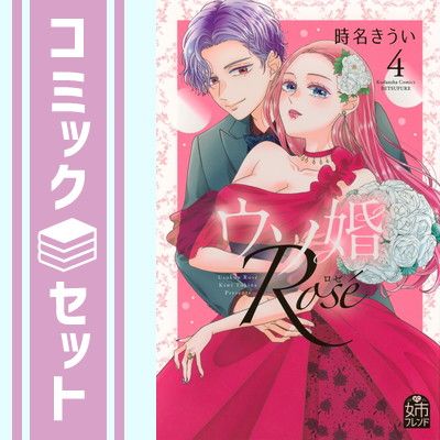 ウソ婚 ウソ婚Roze全巻セット ウソ婚Rose（ロゼ）全巻（1〜4）セット - メルカリ