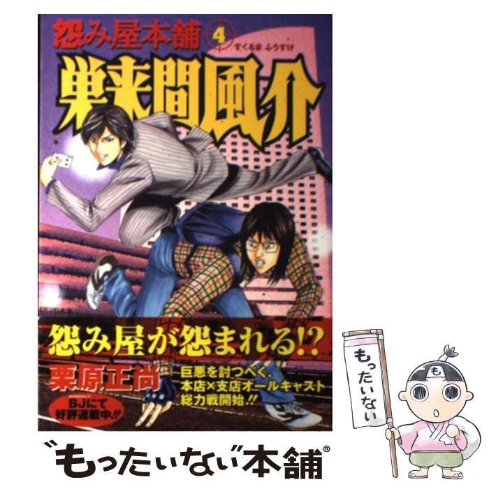 【中古】 怨み屋本舗巣来間風介 4 (ヤングジャンプ・コミックス) / 栗原 正尚 / 集英社