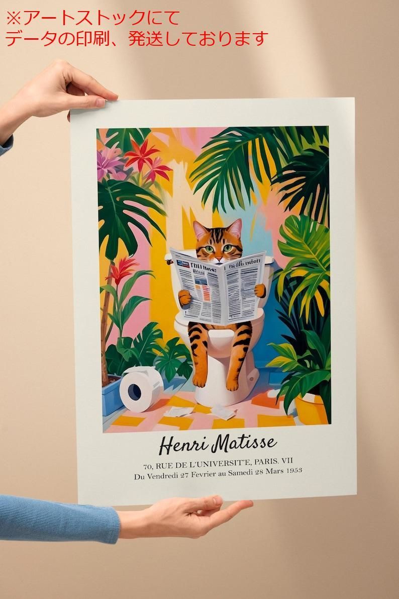 mz ポスター A1 サイズ (~A4まで対応可) マティスのぶち猫の 面白いバスルーム壁アート 猫好きのポスター トイレのドーパミンデコレーション アンリ・マティスにインスパイアされたファンキ