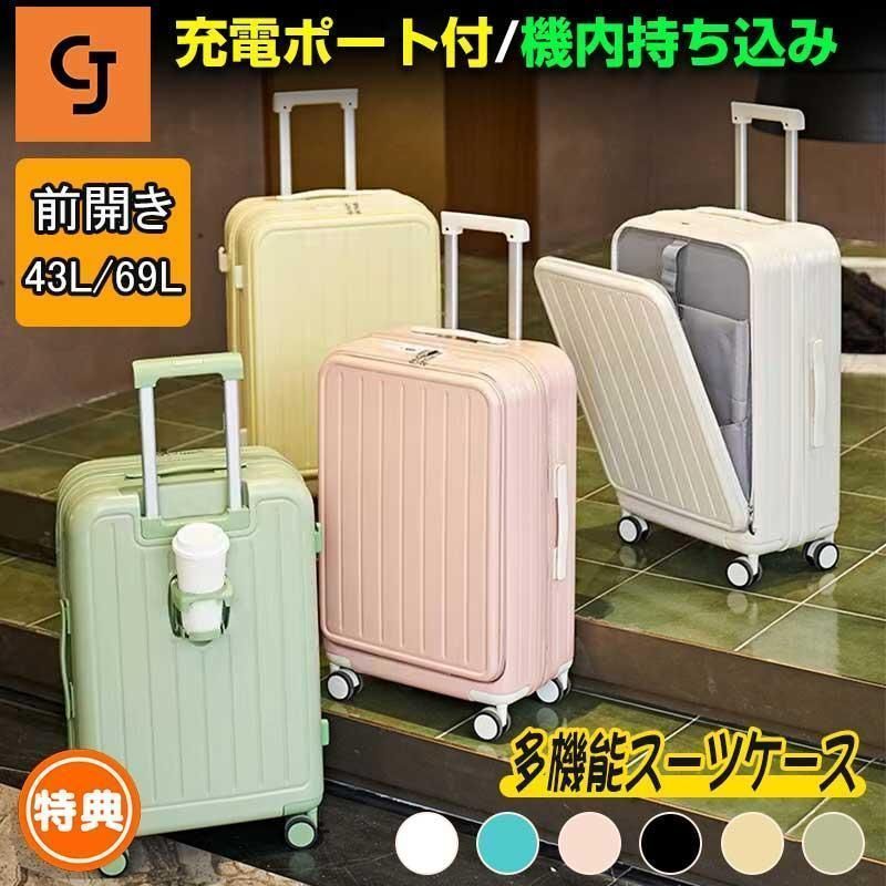 スーツケース キャリーケース 機内持ち込み 多機能スーツケース フロントオープン 前開き USBポート付き 充電口 カップホルダー付き 0IRL820