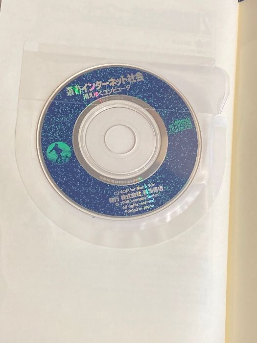 消えゆくコンピュータ (叢書インターネット社会) 岩波書店
