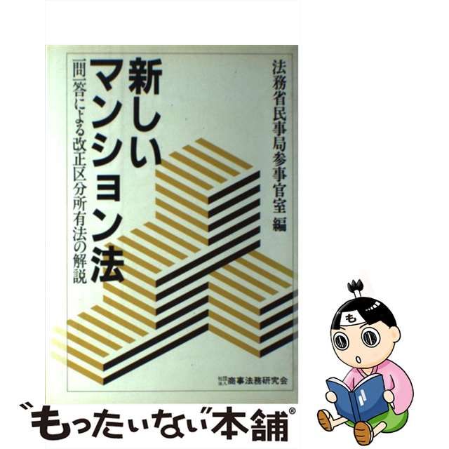 【中古】 新しいマンション法 一問一答による改正区分所有法の解説 / 法務省民事局参事官室 / 商事法務研究会