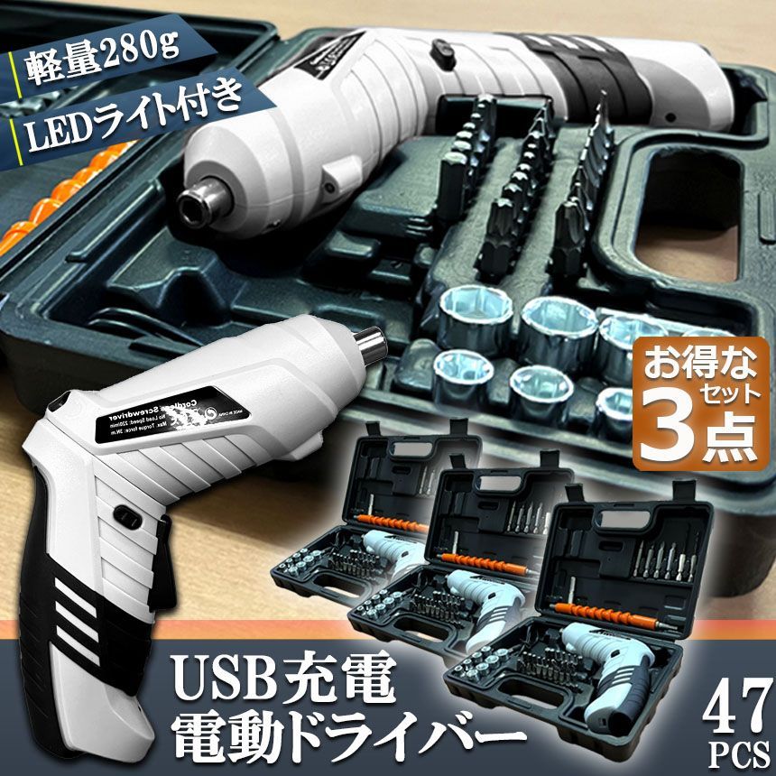 電動ドライバー 3セット 充電式ドリルドライバ セット 電動ドリル 充電式 47点セット 1300mAh容量 正逆転切り替え コードレス 小型 コンパクト 2Way LEDライト付き ケース付き トライバードリル 