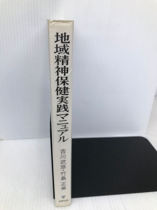 地域精神保健実践マニュアル   /金剛出版/吉川武彦（単行本） 地域精神保健実践マニュアル 金剛出版 吉川 武彦 - メルカリ