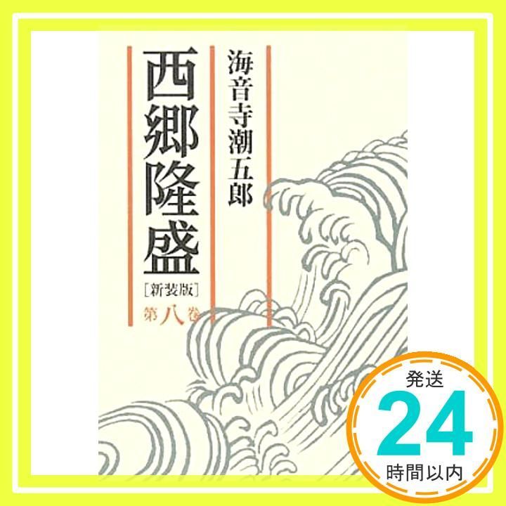 西郷隆盛　海音寺潮五郎 Amazon.co.jp: 新装版 西郷隆盛 一 (角川文庫) : 海音寺 潮五郎: 本