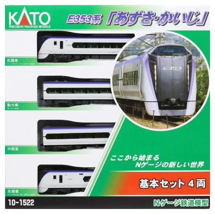 今日のみこの価格!◼️KATO Nゲージ あずさ 基本セット4両 10-1834◼️ カトー E353系「あずさ・かいじ」 基本セット(4両) 10-1834