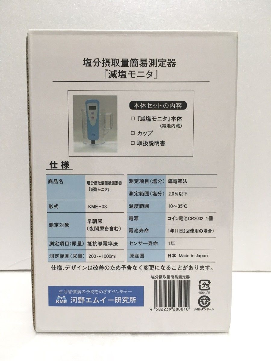 河野エムイー研究所 塩分摂取量簡易測定器(減塩モニタ) KME-03 41iJYIW6UzL.jpg