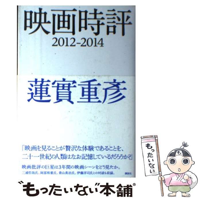 中古】 映画時評 2012ー2014 / 蓮実 重彦 / 講談社 - メルカリ