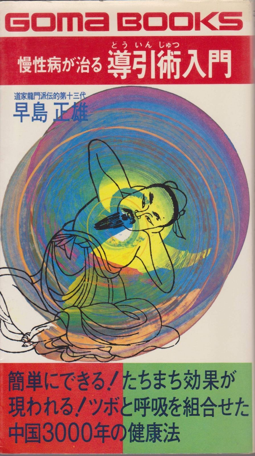 慢性病が治る導引術入門 1981年 ゴマブックス