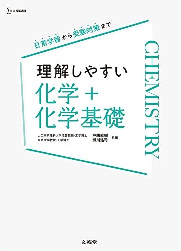 理解しやすい 化学＋化学基礎 (シグマベスト)／戸嶋 直樹、瀬川 浩司
