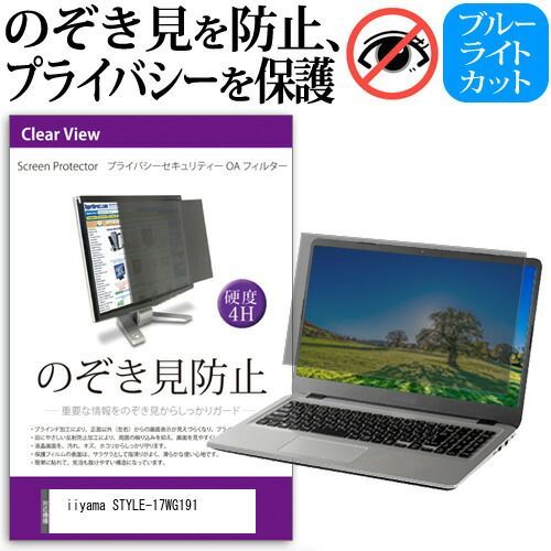 iiyama STYLE-17WG191 [17.3インチ] 覗き見防止 のぞき見防止 プライバシー フィルター 左右からの覗き見を防止 ブルーライトカット 反射防止 メール便送料無料 jgs bgt