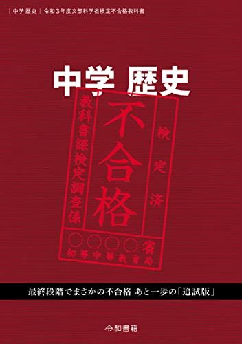 中学歴史 令和3年度文部科学省検定不合格教科書／竹田恒泰