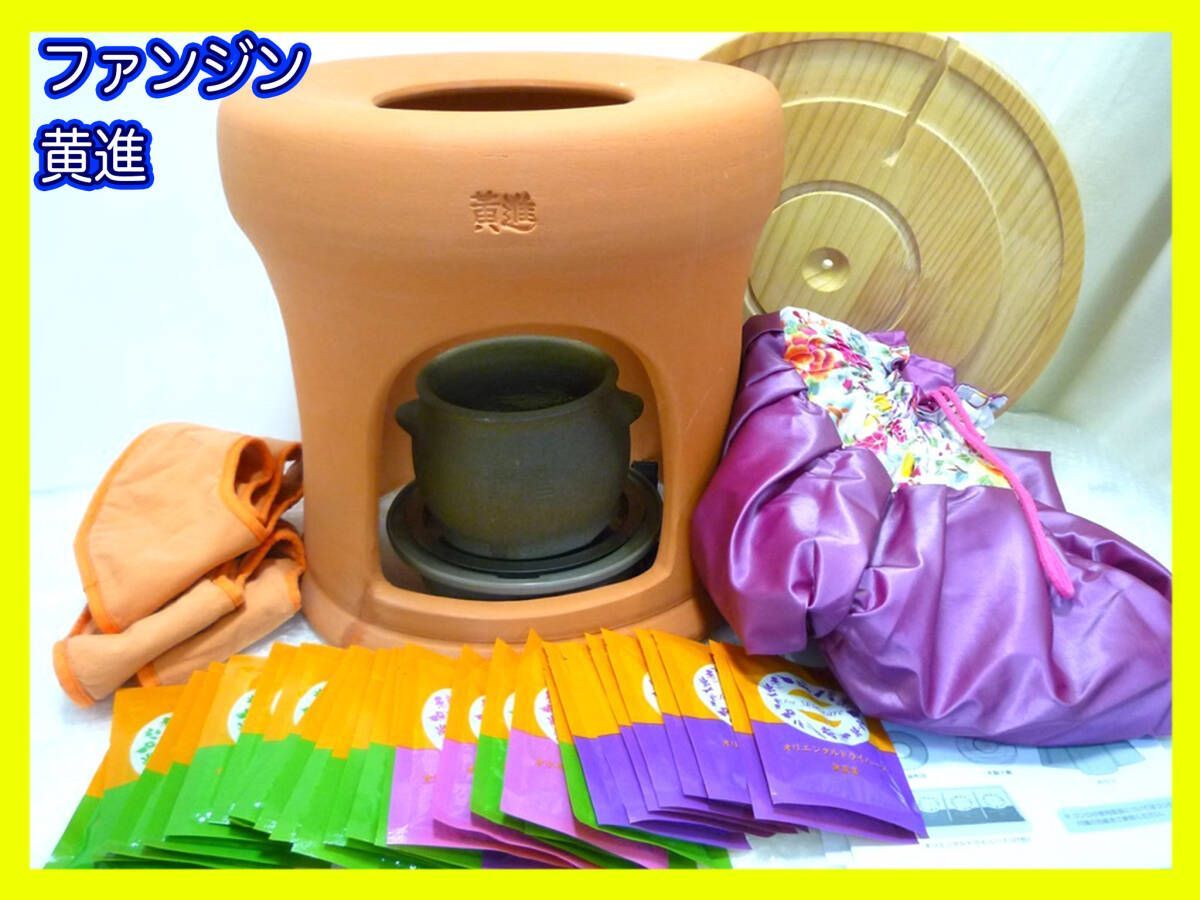 ファンジン よもぎ蒸しセット 黄進 黄土壺 正規 椅子 座布団2枚 オリエンタルハーブ 座浴 温活 ガウン マント ケープ コンロ 取説 _M