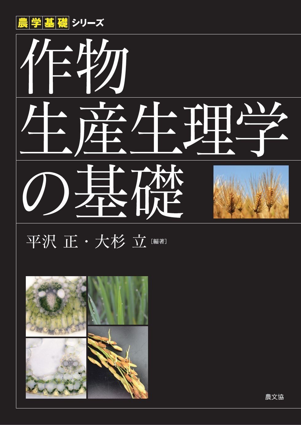 作物生産生理学の基礎 (農学基礎シリーズ)