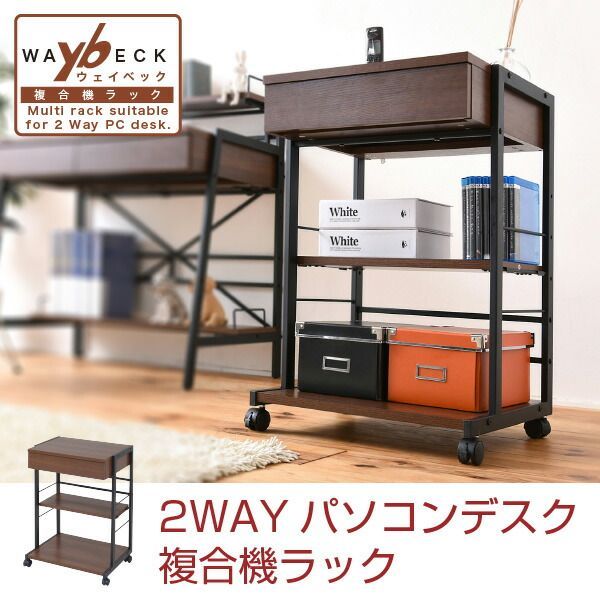 2WAY パソコンデスク 複合機ラック サイドラック プリンターラック