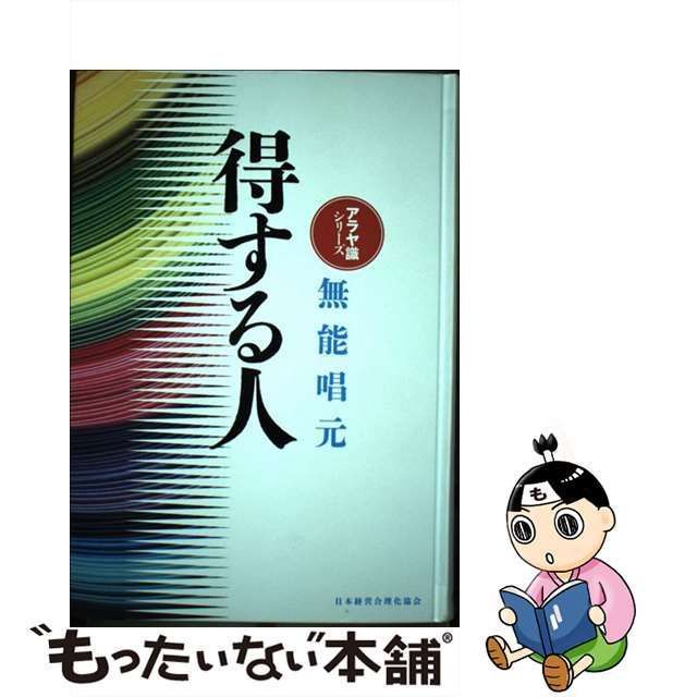 中古】 得する人 新装版 (アラヤ識シリーズ) / 無能唱元 / 日本経営