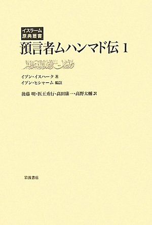 預言者ムハンマド伝 第1巻／イブン・イスハーク, イブン