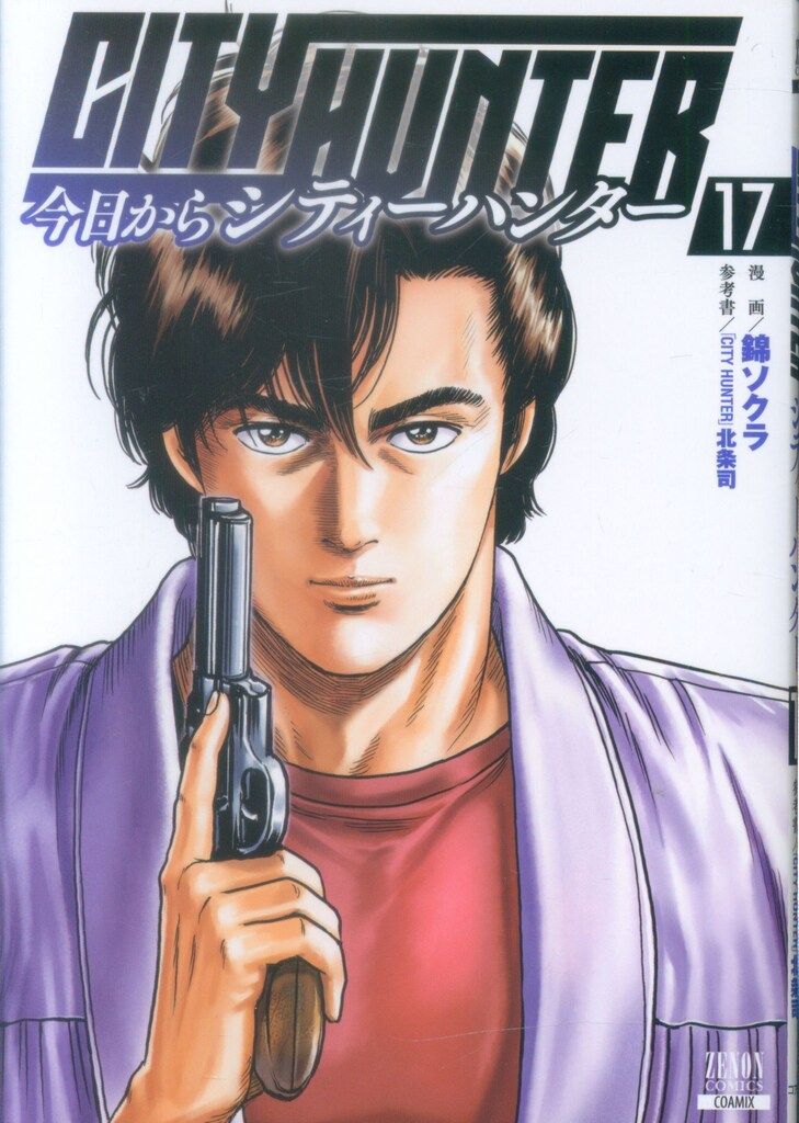 コアミックス ゼノンコミックス 錦ソクラ 今日からCITY HUNTER