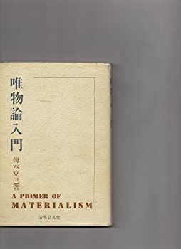 唯物論入門　梅本克己　清水弘文堂