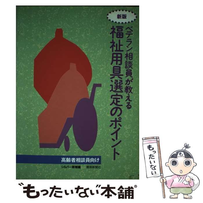 【中古】 ベテラン相談員が教える福祉用具選定のポイント 高齢者相談員向け 新版/環境新聞社/シルバー新報編集部 ベテラン相談員が教える福祉用具選定のポイント: 高齢者向け