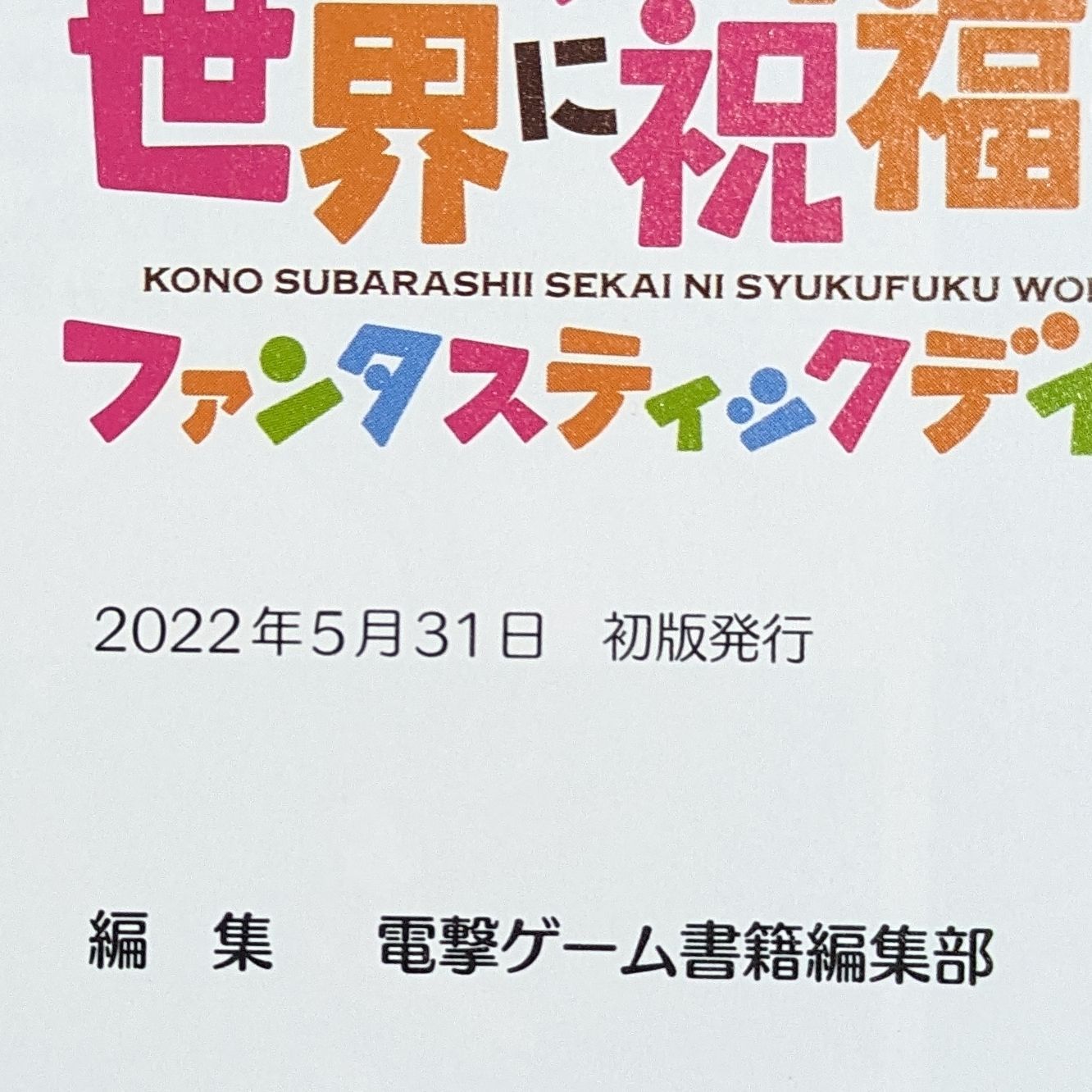 この素晴らしい世界に祝福を! ファンタスティックデイズ 公式ビジュアルブック