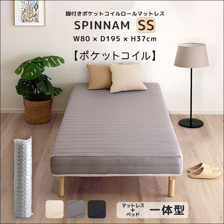 脚付きポケットコイルロールマットレス SPINNAM-スピンナム- セミシングルサイズ 全3色 7119