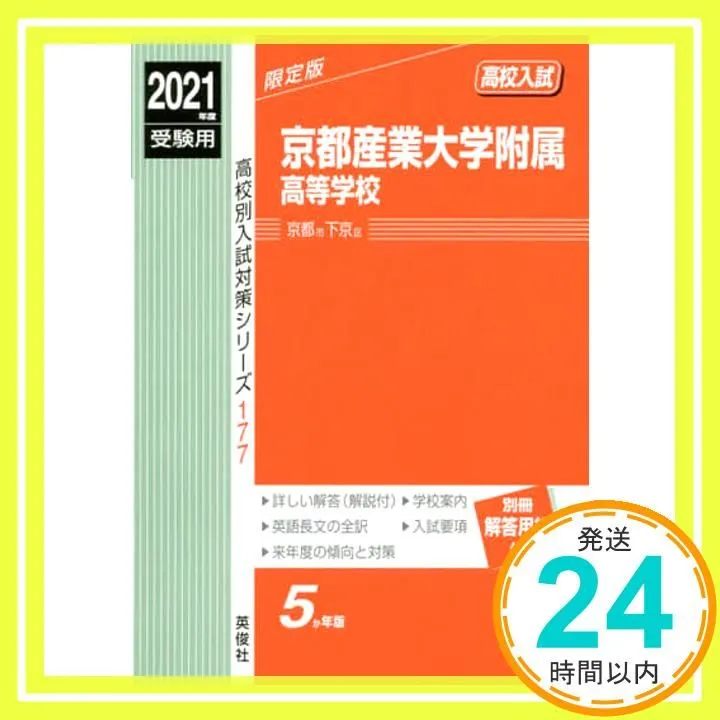 京都産業大学一般入試 赤本 2021年版 京都産業大学一般入試 赤本 2021年版 京都大学（理系）｜「赤本」の教学社