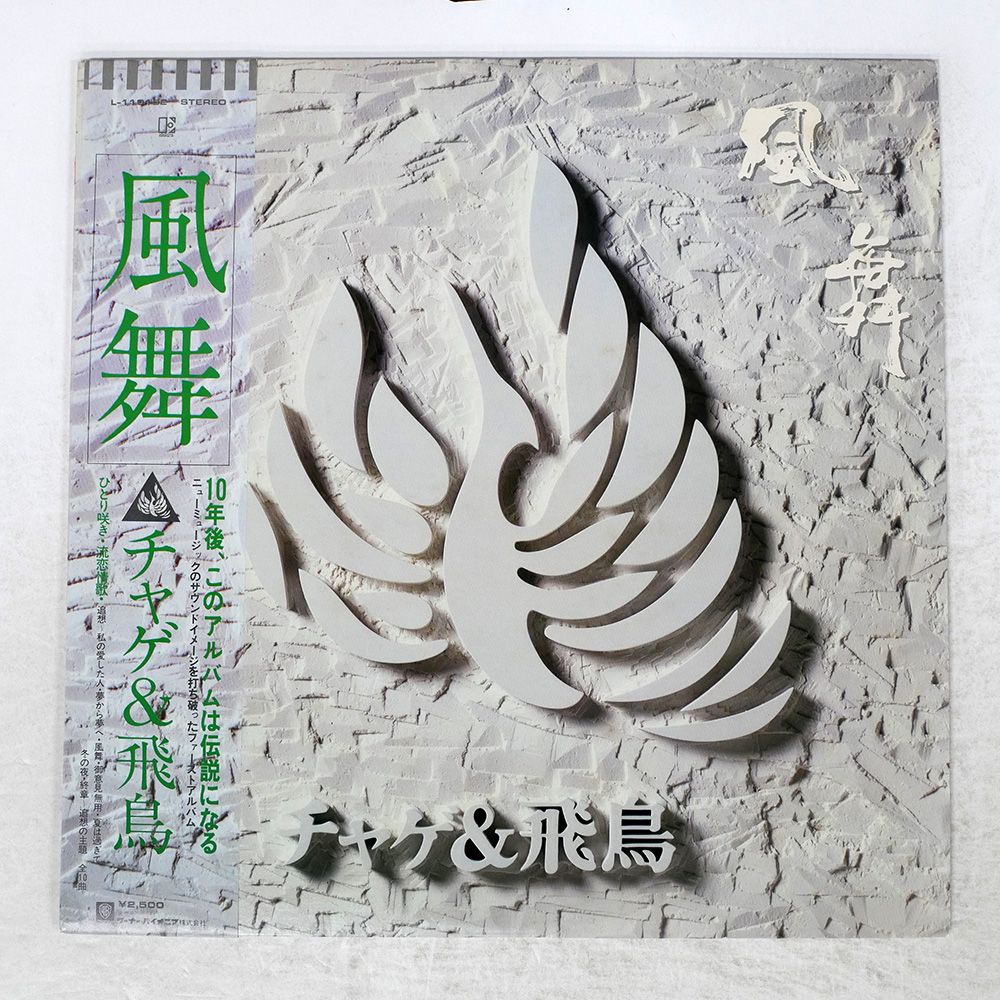 チャゲ&飛鳥 風舞 35XL 初期盤 ステッカー帯 チャゲ&飛鳥 風舞 35XL 初期盤 ステッカー帯 CD