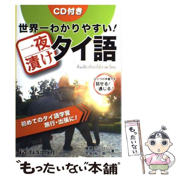 中古】 世界一わかりやすい!一夜漬けタイ語 / 藤崎ポンパン 早坂裕一郎 / TLS出版社 - メルカリ