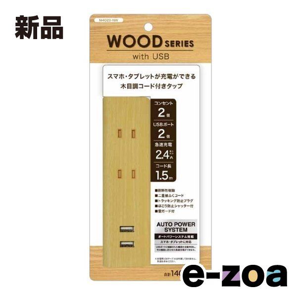 TOPLAND  トップランド USB付きタップ1.5m ナチュラルウッド M4020-NW (2463056)