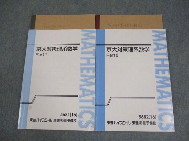 東進ハイスクール 京都大学 京大対策理系数学 Part1/2 テキスト通年セット 2016 計2冊 志田晶 022S0D 東進ハイスクール 京都大学 京大対策理系数学 Part1/2/演習