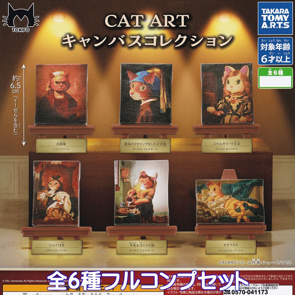 CAT ART キャンバスコレクション タカラトミーアーツ 【全６種フルコンプセット】 ビジュアルアーティスト シュー・ヤマモト氏 猫 美術 芸術 動物 グッズ ガチャガチャ カプセルトイ【即納 在庫品】【数量限定】【フルコンプリート】