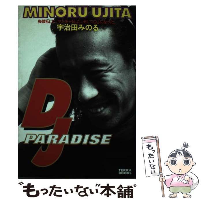 中古】 DJ PARADISE 失敗もした。ヤンチャもした。そしてDJになった 