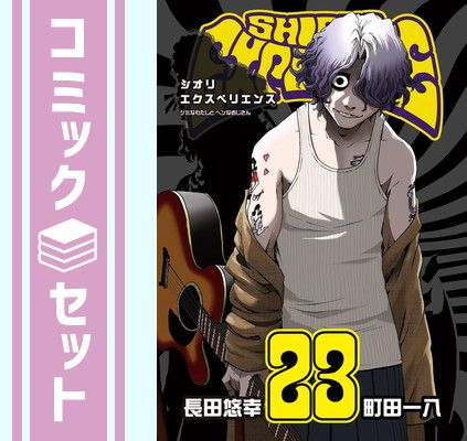 セット】シオリエクスペリエンス SHIORI EXPERIENCE ～ジミな