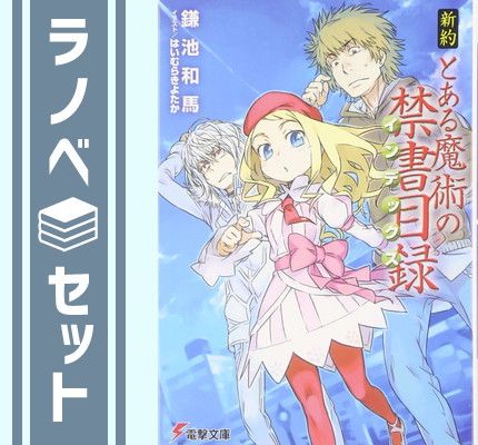 セット】新約 とある魔術の禁書目録 ライトノベル 1-22巻+リバースセット [－] [Paperback Bunko] - メルカリ