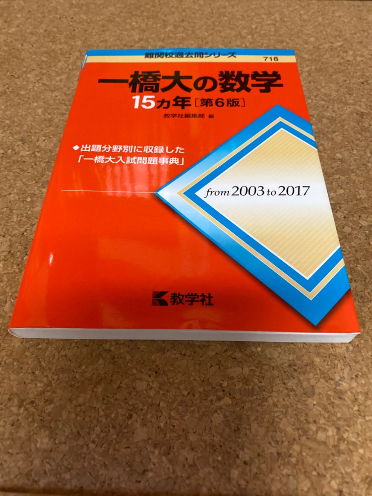 一橋大の数学15カ年 [書籍]