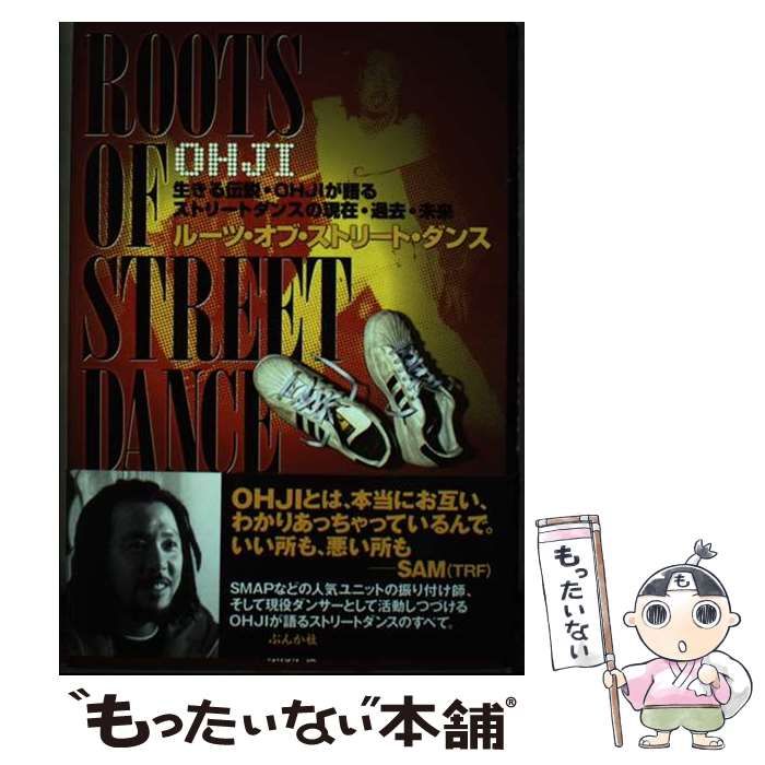 【中古】 ルーツ・オブ・ストリート・ダンス 生きる伝説・Ｏｈｊｉが語るストリートダンスの現在・/ぶんか社/Ｏｈｊｉ 中古】 ルーツ・オブ・ストリート・ダンス 生きる伝説・OHJIが