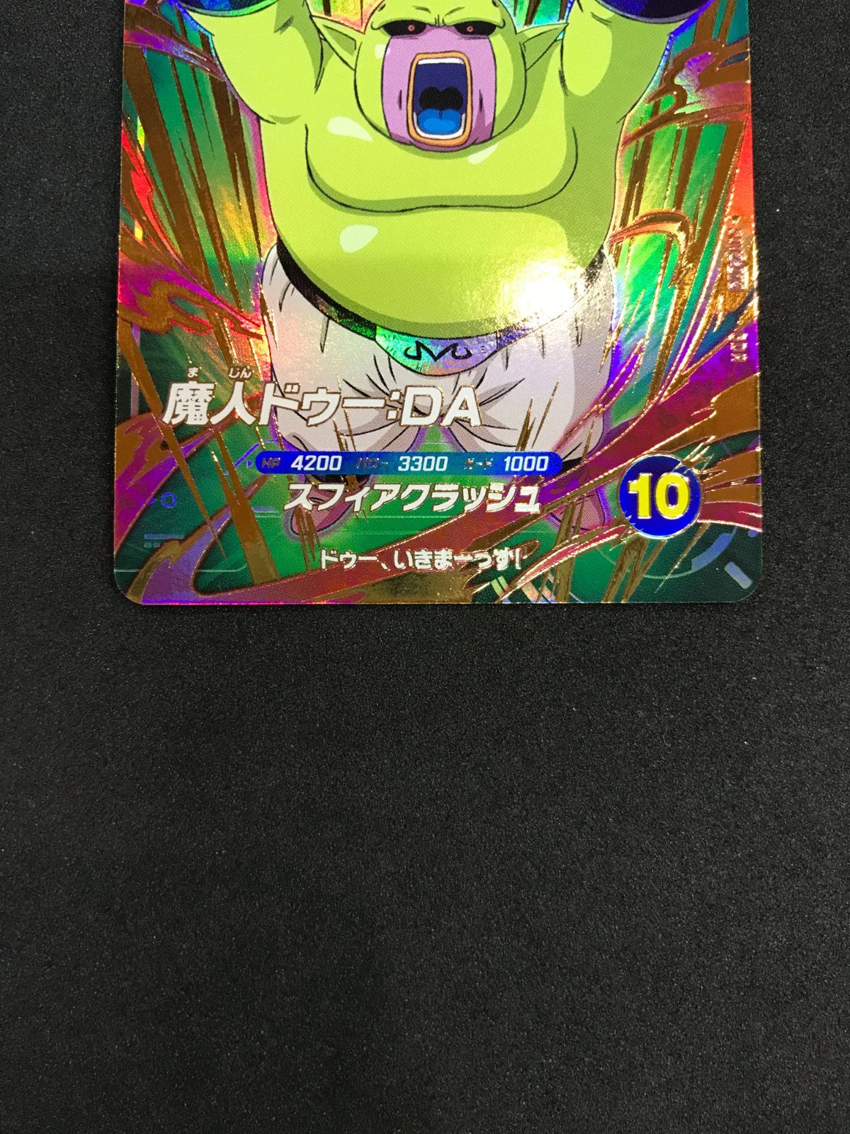 ドラゴンボールスーパーダイバーズ 魔人ドゥー：DA SDV2-073 GDR