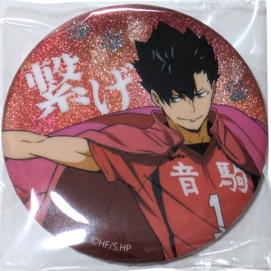 送料無料 24時間以内発送 未使用 黒尾鉄朗 グリッター 缶バッジ レア