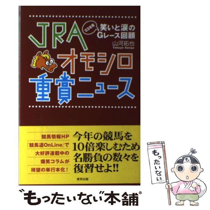 【中古】 ＪＲＡオモシロ重賞ニュース 笑いと涙の’０３年用Ｇレース回顧/順文社/山河拓也 中古】 JRAオモシロ重賞ニュース 笑いと涙の'03年用Gレース回顧
