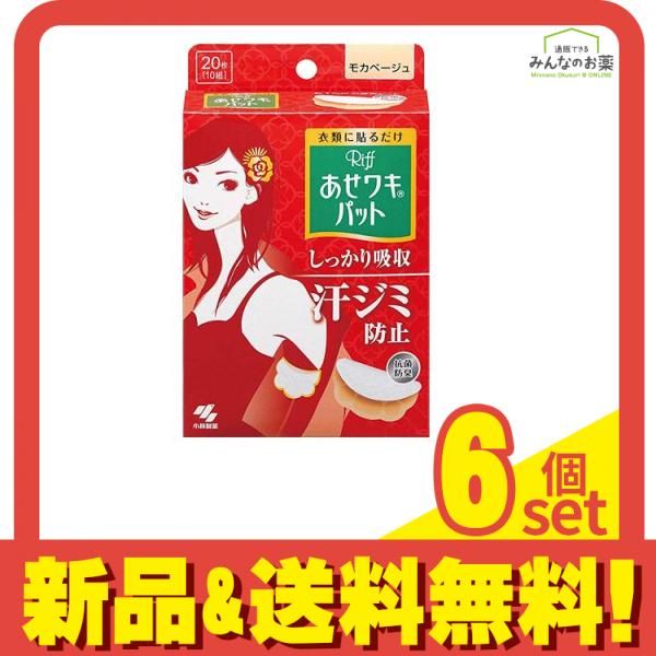 Riff あせワキパット 20枚 10組 モカベージュ 6個セット