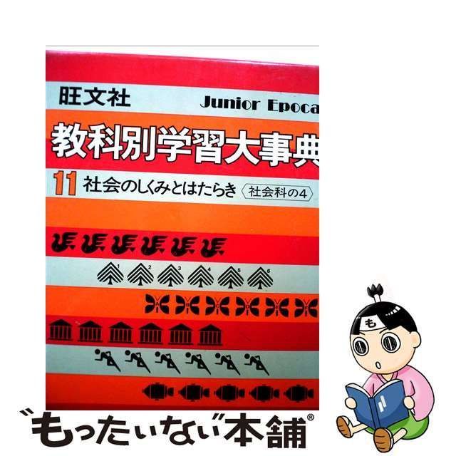 中古】 旺文社教科別学習大事典 11 / 旺文社 / 旺文社 - メルカリ