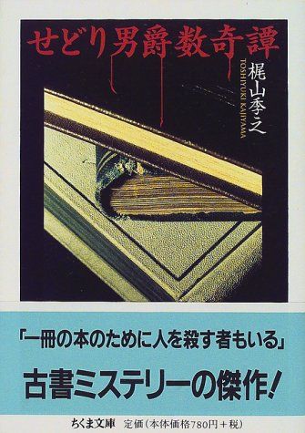 せどり男爵数奇譚 (ちくま文庫 か 33-1)／梶山 季之