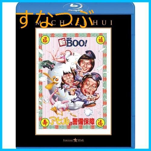 新品未開封】新Mr.BOO! アヒルの警備保障 [Blu-ray] マイケル