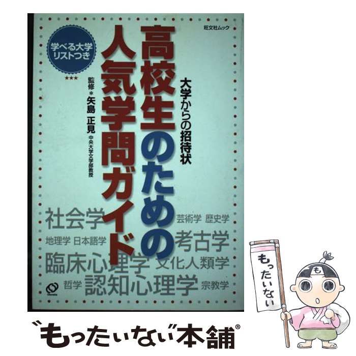 【中古】 高校生のための人気学問ガイド 大学からの招待状 （旺文社ムック） / 矢島 正見 / 旺文社