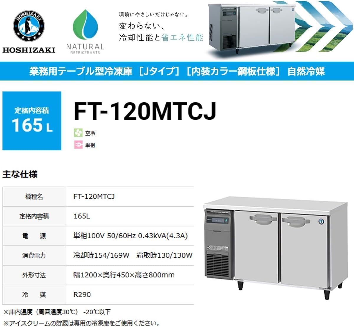 FT-120SNG (新型番：FT-120SNG-1) ホシザキ テーブル形冷凍庫 内装ステンレス 別料金にて 設置 入替廃棄 クリーブランド : 業務用テーブル形冷凍庫 ホシザキ Gシリーズ FT-120SNG