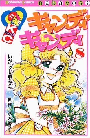 キャンディ・キャンディ (8) 講談社コミックスなかよし (315巻) キャンディ・キャンディ (8) 講談社コミックスなかよし (315巻