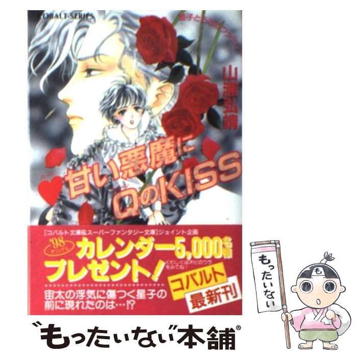 甘い悪魔にQのKISS 山浦弘靖 コバルト文庫星子シリーズ星子